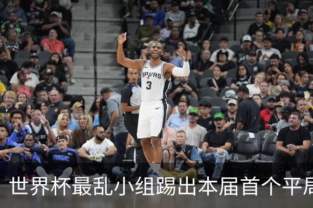 世界杯最乱小组踢出本届首个平局 扩招下出线形势大好