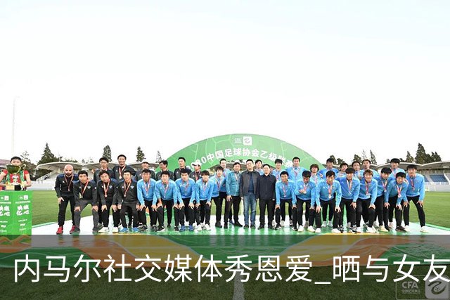 内马尔社交媒体秀恩爱 晒与女友布鲁娜接吻照片