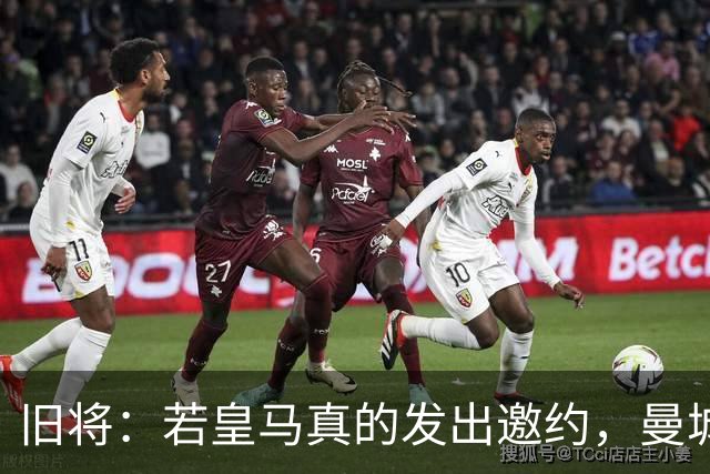 旧将：若皇马真的发出邀约，曼城可能留不住罗德里
